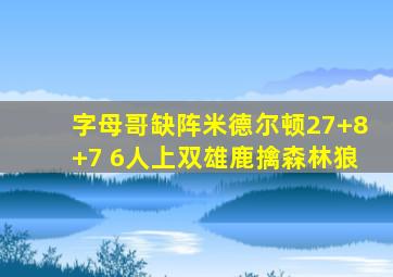 字母哥缺阵米德尔顿27+8+7 6人上双雄鹿擒森林狼